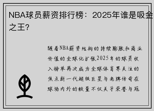 NBA球员薪资排行榜：2025年谁是吸金之王？