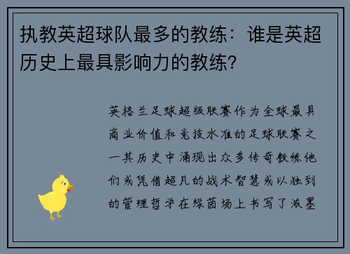 执教英超球队最多的教练：谁是英超历史上最具影响力的教练？