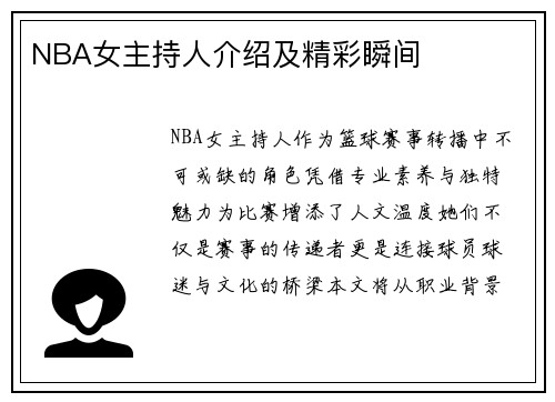NBA女主持人介绍及精彩瞬间