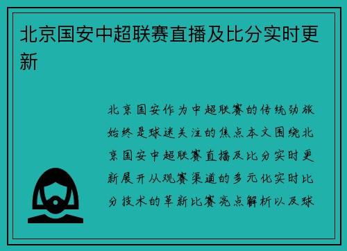 北京国安中超联赛直播及比分实时更新