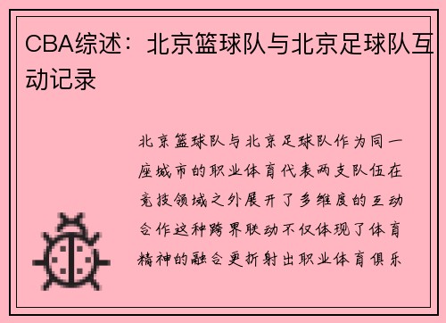 CBA综述：北京篮球队与北京足球队互动记录
