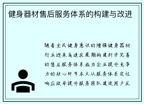 健身器材售后服务体系的构建与改进