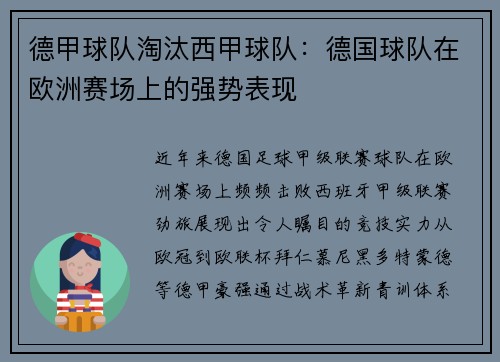德甲球队淘汰西甲球队：德国球队在欧洲赛场上的强势表现