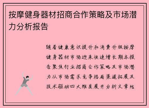 按摩健身器材招商合作策略及市场潜力分析报告