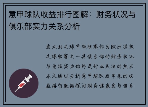 意甲球队收益排行图解：财务状况与俱乐部实力关系分析