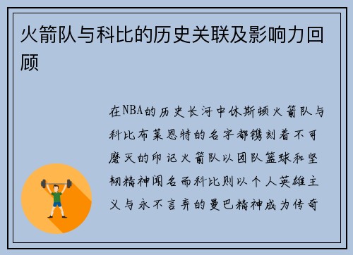 火箭队与科比的历史关联及影响力回顾