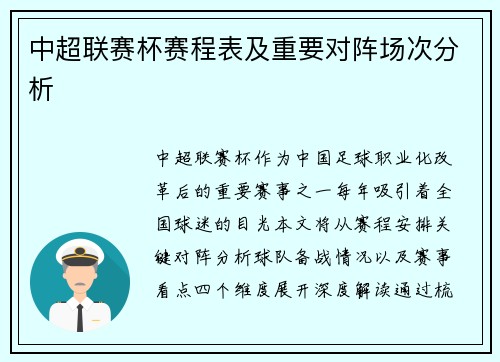 中超联赛杯赛程表及重要对阵场次分析