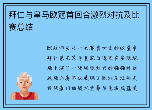 拜仁与皇马欧冠首回合激烈对抗及比赛总结