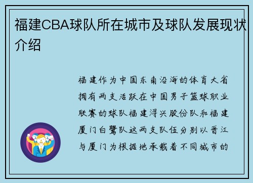 福建CBA球队所在城市及球队发展现状介绍
