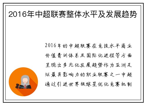 2016年中超联赛整体水平及发展趋势