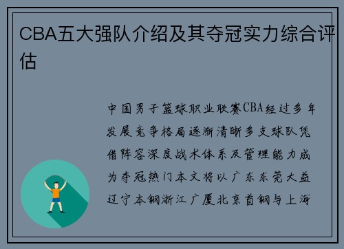 CBA五大强队介绍及其夺冠实力综合评估