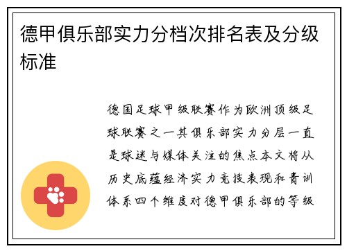 德甲俱乐部实力分档次排名表及分级标准