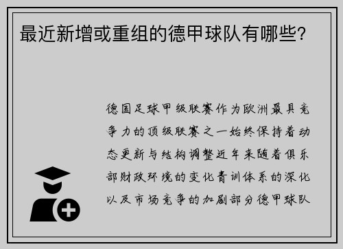 最近新增或重组的德甲球队有哪些？