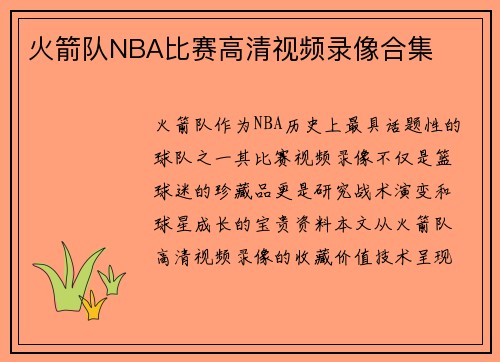 火箭队NBA比赛高清视频录像合集