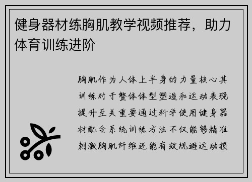健身器材练胸肌教学视频推荐，助力体育训练进阶