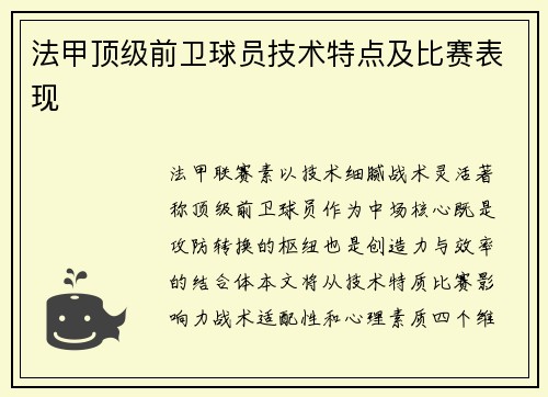 法甲顶级前卫球员技术特点及比赛表现
