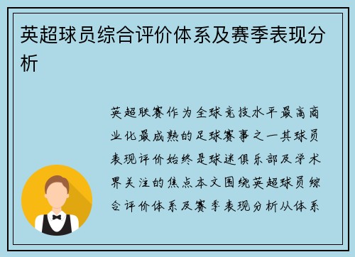 英超球员综合评价体系及赛季表现分析