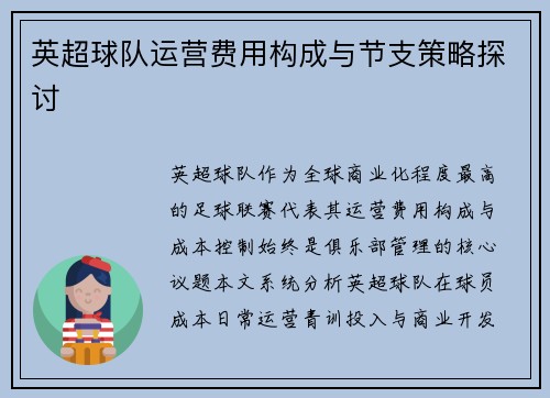 英超球队运营费用构成与节支策略探讨
