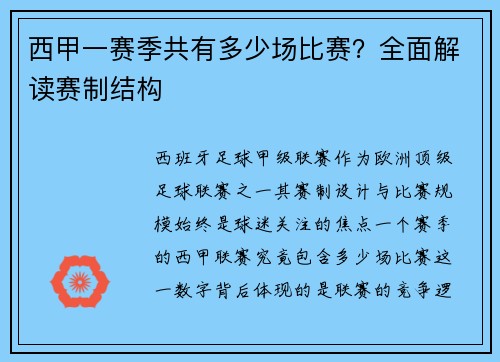 西甲一赛季共有多少场比赛？全面解读赛制结构