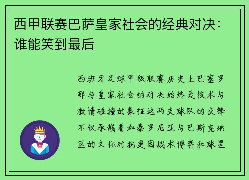 西甲联赛巴萨皇家社会的经典对决：谁能笑到最后