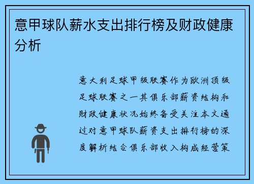 意甲球队薪水支出排行榜及财政健康分析