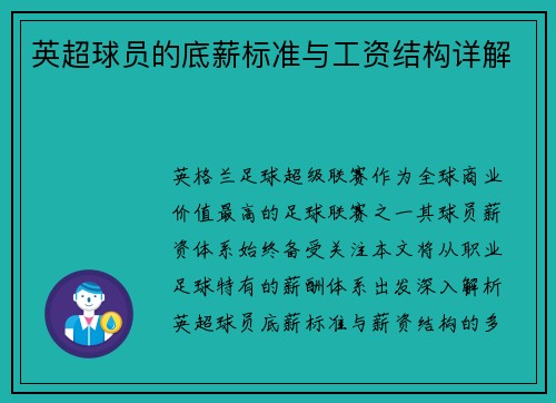 英超球员的底薪标准与工资结构详解