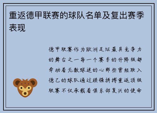 重返德甲联赛的球队名单及复出赛季表现
