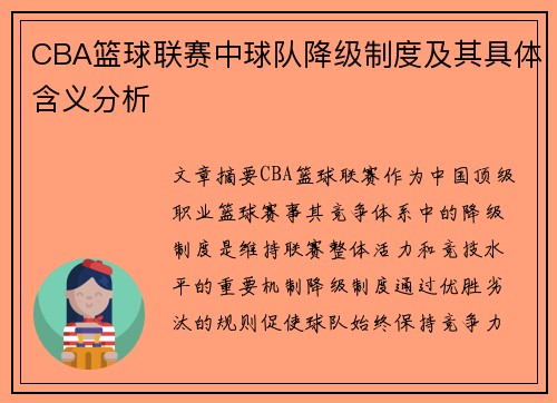 CBA篮球联赛中球队降级制度及其具体含义分析