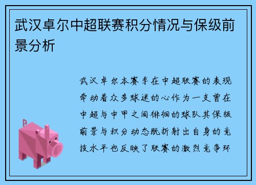 武汉卓尔中超联赛积分情况与保级前景分析
