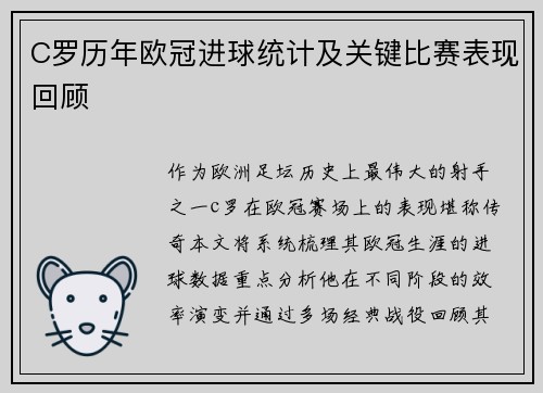 C罗历年欧冠进球统计及关键比赛表现回顾