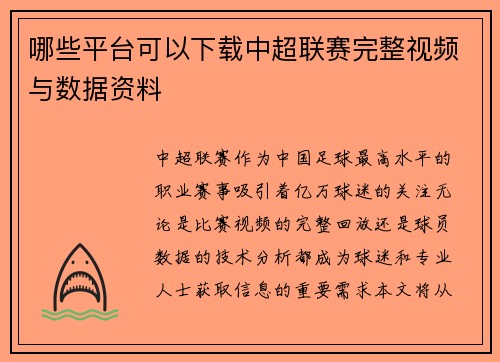 哪些平台可以下载中超联赛完整视频与数据资料