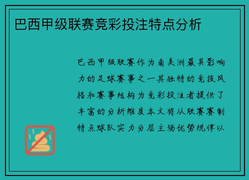 巴西甲级联赛竞彩投注特点分析
