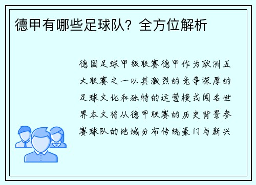 德甲有哪些足球队？全方位解析