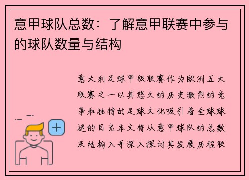 意甲球队总数：了解意甲联赛中参与的球队数量与结构