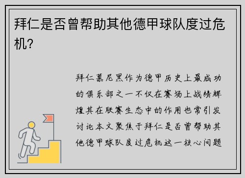 拜仁是否曾帮助其他德甲球队度过危机？