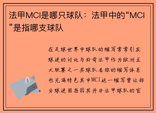 法甲MCI是哪只球队：法甲中的“MCI”是指哪支球队
