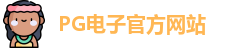 PG电子